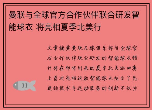 曼联与全球官方合作伙伴联合研发智能球衣 将亮相夏季北美行