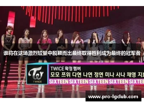 谁将在这场激烈较量中脱颖而出最终取得胜利成为最终的冠军者