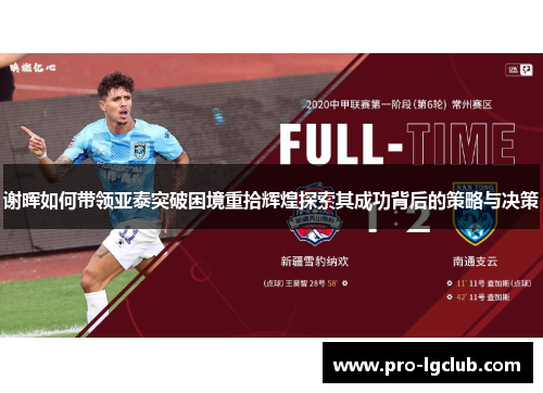 谢晖如何带领亚泰突破困境重拾辉煌探索其成功背后的策略与决策
