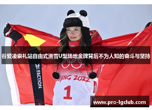 谷爱凌崇礼站自由式滑雪U型场地金牌背后不为人知的奋斗与坚持