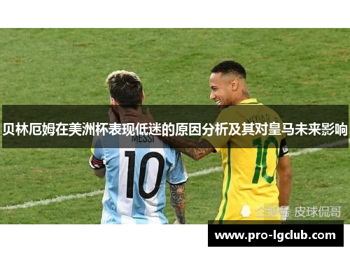 贝林厄姆在美洲杯表现低迷的原因分析及其对皇马未来影响