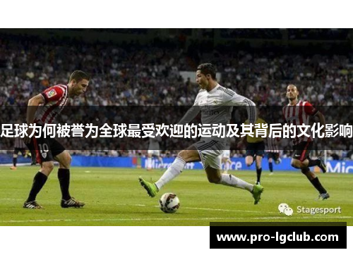 足球为何被誉为全球最受欢迎的运动及其背后的文化影响