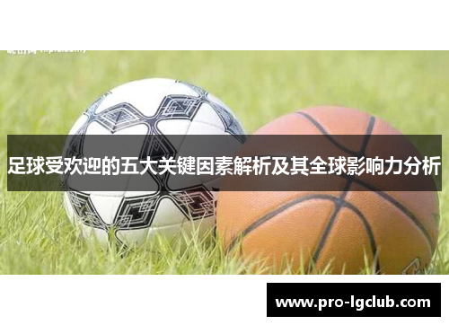 足球受欢迎的五大关键因素解析及其全球影响力分析