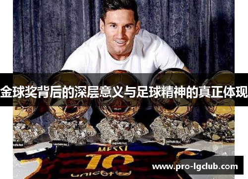 金球奖背后的深层意义与足球精神的真正体现 金球奖背后的深层意义与足球精神的真正体现