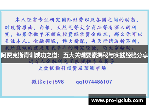 阿贾克斯青训成功之道:五大关键要素揭秘与实践经验分享 阿贾克斯青训成功之道:五大关键要素揭秘与实践经验分享