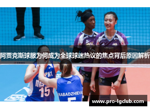 阿贾克斯球服为何成为全球球迷热议的焦点背后原因解析 阿贾克斯球服为何成为全球球迷热议的焦点背后原因解析