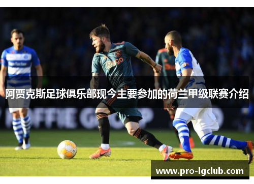 阿贾克斯足球俱乐部现今主要参加的荷兰甲级联赛介绍 阿贾克斯足球俱乐部现今主要参加的荷兰甲级联赛介绍