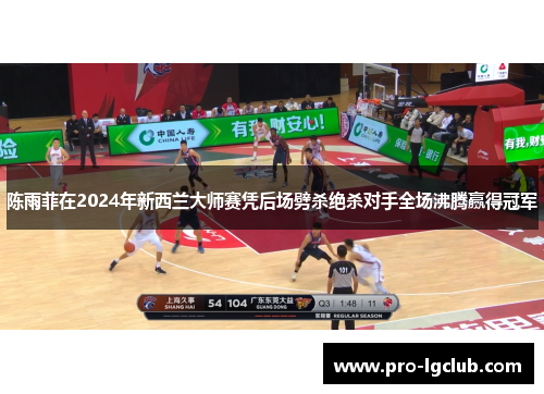 陈雨菲在2024年新西兰大师赛凭后场劈杀绝杀对手全场沸腾赢得冠军 陈雨菲在2024年新西兰大师赛凭后场劈杀绝杀对手全场沸腾赢得冠军