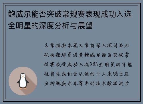 鲍威尔能否突破常规赛表现成功入选全明星的深度分析与展望