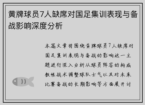 黄牌球员7人缺席对国足集训表现与备战影响深度分析