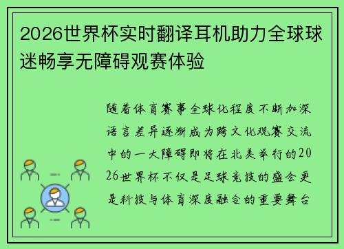 2026世界杯实时翻译耳机助力全球球迷畅享无障碍观赛体验 2026世界杯实时翻译耳机助力全球球迷畅享无障碍观赛体验