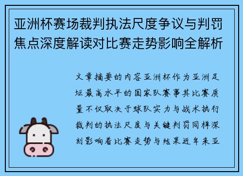 亚洲杯赛场裁判执法尺度争议与判罚焦点深度解读对比赛走势影响全解析