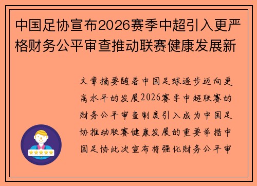 中国足协宣布2026赛季中超引入更严格财务公平审查推动联赛健康发展新格局