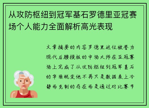 从攻防枢纽到冠军基石罗德里亚冠赛场个人能力全面解析高光表现