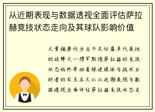 从近期表现与数据透视全面评估萨拉赫竞技状态走向及其球队影响价值
