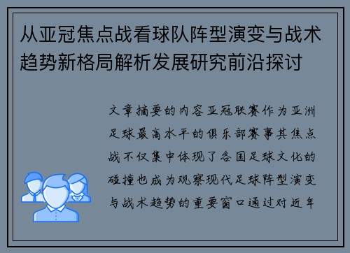 从亚冠焦点战看球队阵型演变与战术趋势新格局解析发展研究前沿探讨