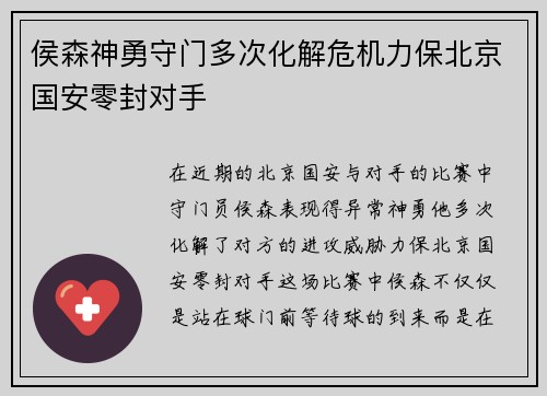 侯森神勇守门多次化解危机力保北京国安零封对手