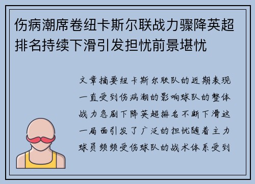 伤病潮席卷纽卡斯尔联战力骤降英超排名持续下滑引发担忧前景堪忧 伤病潮席卷纽卡斯尔联战力骤降英超排名持续下滑引发担忧前景堪忧