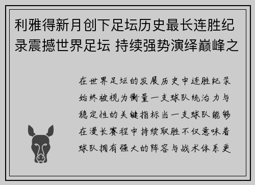 利雅得新月创下足坛历史最长连胜纪录震撼世界足坛 持续强势演绎巅峰之路 利雅得新月创下足坛历史最长连胜纪录震撼世界足坛 持续强势演绎巅峰之路