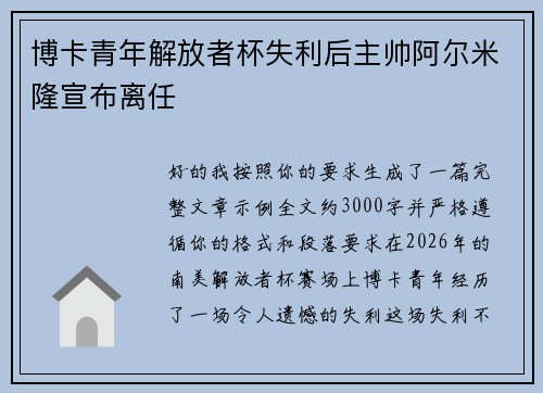 博卡青年解放者杯失利后主帅阿尔米隆宣布离任