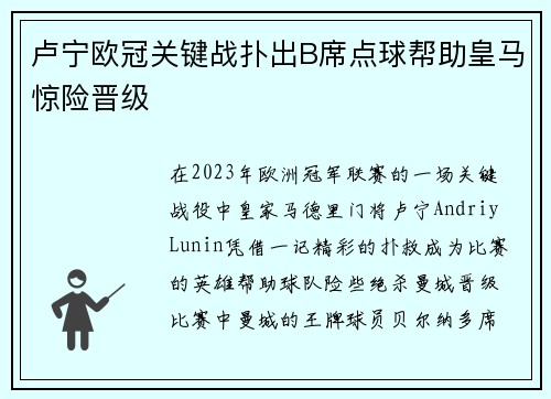 卢宁欧冠关键战扑出B席点球帮助皇马惊险晋级