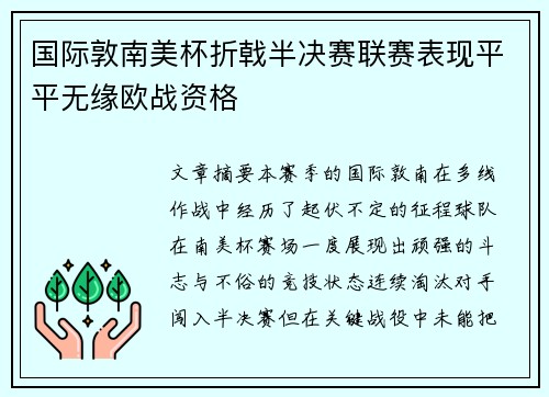 国际敦南美杯折戟半决赛联赛表现平平无缘欧战资格