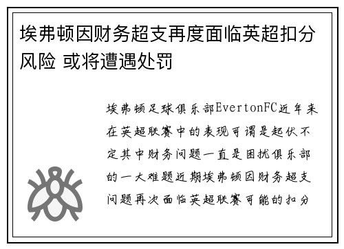 埃弗顿因财务超支再度面临英超扣分风险 或将遭遇处罚