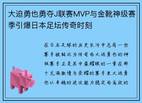 大迫勇也勇夺J联赛MVP与金靴神级赛季引爆日本足坛传奇时刻
