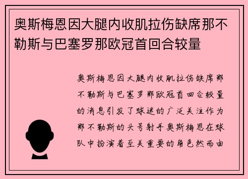 奥斯梅恩因大腿内收肌拉伤缺席那不勒斯与巴塞罗那欧冠首回合较量