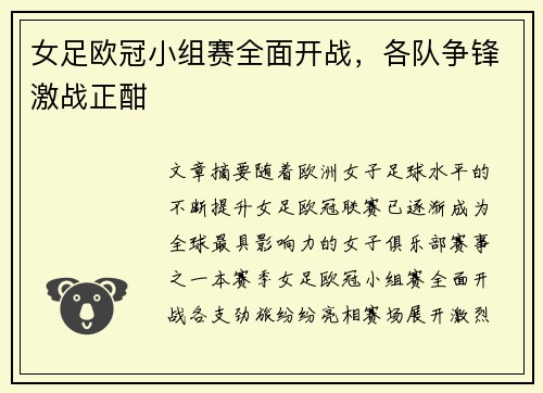 女足欧冠小组赛全面开战，各队争锋激战正酣