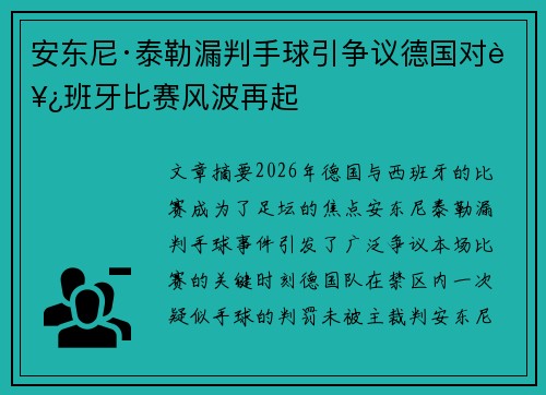 安东尼·泰勒漏判手球引争议德国对西班牙比赛风波再起 安东尼·泰勒漏判手球引争议德国对西班牙比赛风波再起