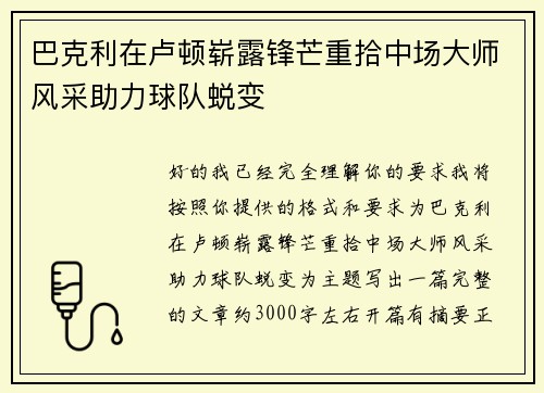 巴克利在卢顿崭露锋芒重拾中场大师风采助力球队蜕变 巴克利在卢顿崭露锋芒重拾中场大师风采助力球队蜕变