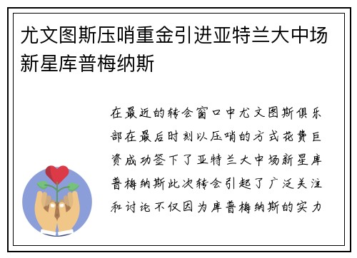 尤文图斯压哨重金引进亚特兰大中场新星库普梅纳斯 尤文图斯压哨重金引进亚特兰大中场新星库普梅纳斯