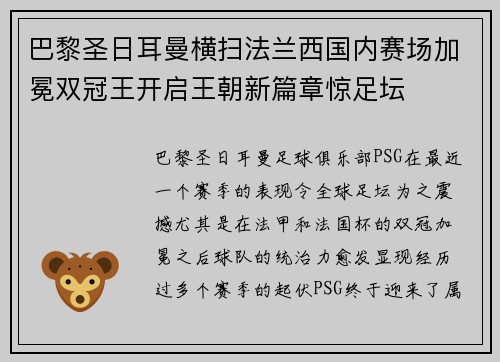 巴黎圣日耳曼横扫法兰西国内赛场加冕双冠王开启王朝新篇章惊足坛 巴黎圣日耳曼横扫法兰西国内赛场加冕双冠王开启王朝新篇章惊足坛