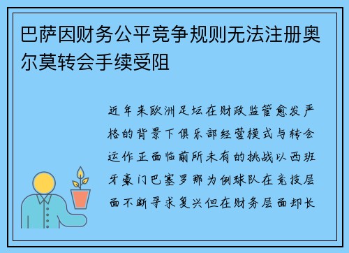 巴萨因财务公平竞争规则无法注册奥尔莫转会手续受阻 巴萨因财务公平竞争规则无法注册奥尔莫转会手续受阻
