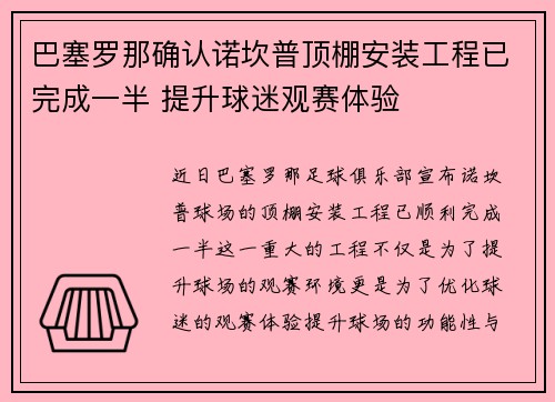 巴塞罗那确认诺坎普顶棚安装工程已完成一半 提升球迷观赛体验 巴塞罗那确认诺坎普顶棚安装工程已完成一半 提升球迷观赛体验