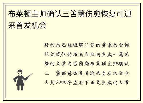布莱顿主帅确认三笘薰伤愈恢复可迎来首发机会 布莱顿主帅确认三笘薰伤愈恢复可迎来首发机会