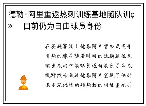 德勒·阿里重返热刺训练基地随队训练 目前仍为自由球员身份