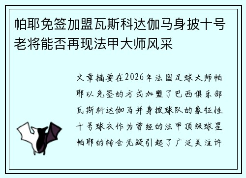 帕耶免签加盟瓦斯科达伽马身披十号老将能否再现法甲大师风采 帕耶免签加盟瓦斯科达伽马身披十号老将能否再现法甲大师风采