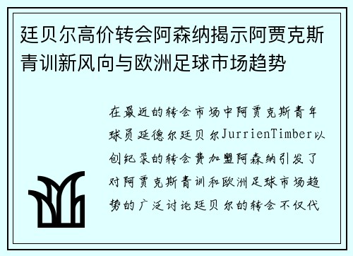 廷贝尔高价转会阿森纳揭示阿贾克斯青训新风向与欧洲足球市场趋势 廷贝尔高价转会阿森纳揭示阿贾克斯青训新风向与欧洲足球市场趋势