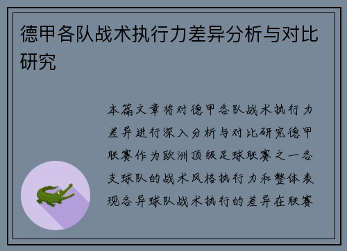 德甲各队战术执行力差异分析与对比研究 德甲各队战术执行力差异分析与对比研究