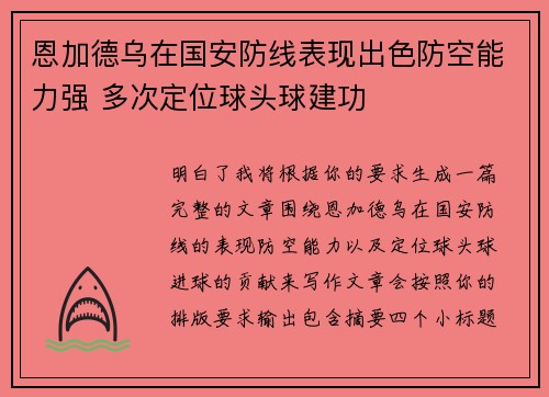 恩加德乌在国安防线表现出色防空能力强 多次定位球头球建功 恩加德乌在国安防线表现出色防空能力强 多次定位球头球建功