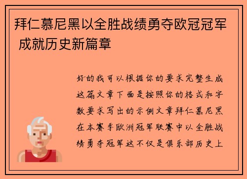 拜仁慕尼黑以全胜战绩勇夺欧冠冠军 成就历史新篇章 拜仁慕尼黑以全胜战绩勇夺欧冠冠军 成就历史新篇章