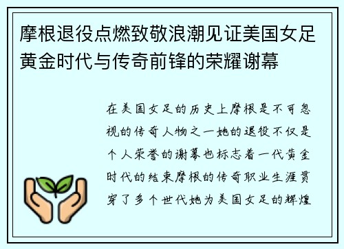 摩根退役点燃致敬浪潮见证美国女足黄金时代与传奇前锋的荣耀谢幕 摩根退役点燃致敬浪潮见证美国女足黄金时代与传奇前锋的荣耀谢幕