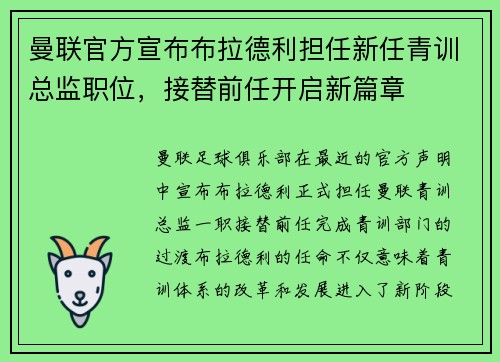 曼联官方宣布布拉德利担任新任青训总监职位,接替前任开启新篇章 曼联官方宣布布拉德利担任新任青训总监职位,接替前任开启新篇章