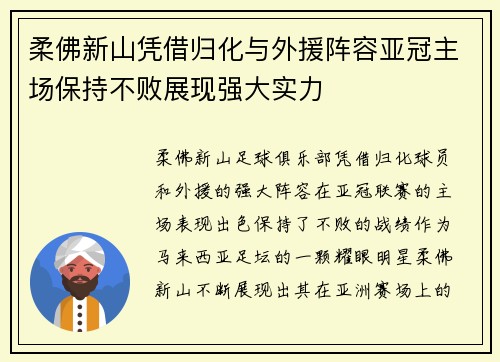 柔佛新山凭借归化与外援阵容亚冠主场保持不败展现强大实力