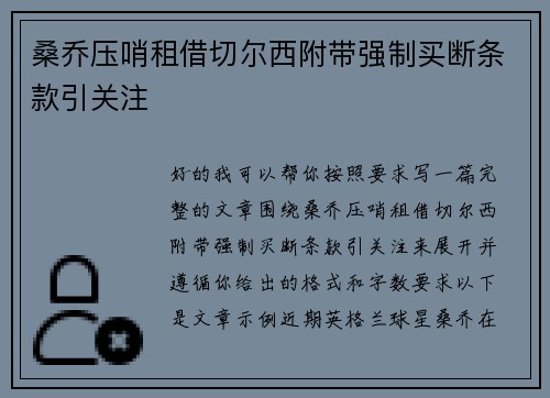 桑乔压哨租借切尔西附带强制买断条款引关注 桑乔压哨租借切尔西附带强制买断条款引关注