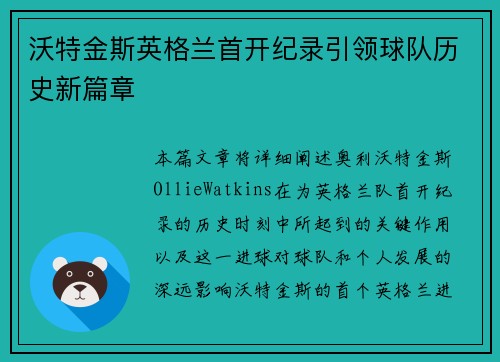 沃特金斯英格兰首开纪录引领球队历史新篇章