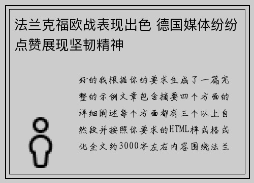 法兰克福欧战表现出色 德国媒体纷纷点赞展现坚韧精神 法兰克福欧战表现出色 德国媒体纷纷点赞展现坚韧精神