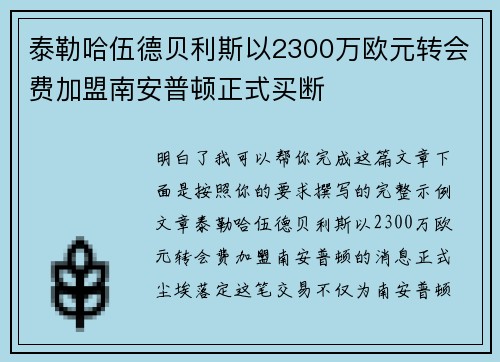 泰勒哈伍德贝利斯以2300万欧元转会费加盟南安普顿正式买断 泰勒哈伍德贝利斯以2300万欧元转会费加盟南安普顿正式买断